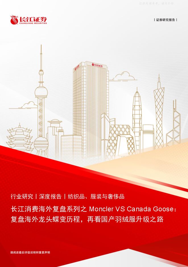 纺织品、服装与奢侈品行业长江消费海外复盘系列之Moncler VSCanada Goose:复盘海外龙头蝶变历程,再看国产羽绒服升级之路 纺织品、服装与奢侈品行业长江消费海外复盘系列之Moncler VSCanada Goose:复盘海外龙头蝶变历程,再看国产羽绒服升级之路