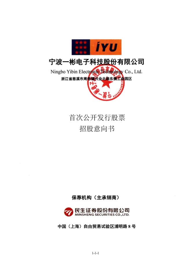 一彬科技:招股说明书 一彬科技:招股说明书