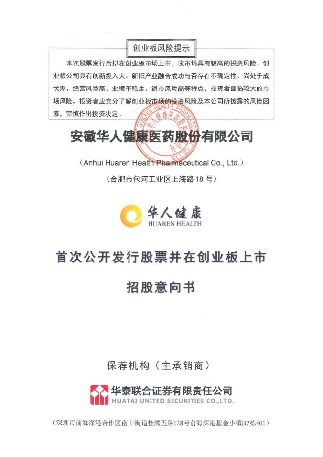华人健康:招股说明书