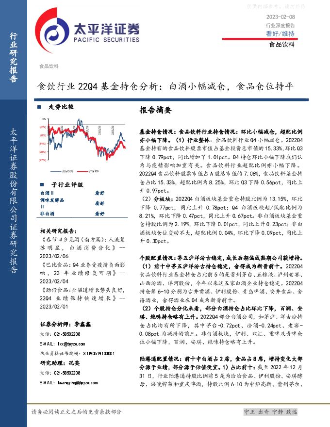 食饮行业22Q4基金持仓分析:白酒小幅减仓,食品仓位持平 食饮行业22Q4基金持仓分析:白酒小幅减仓,食品仓位持平