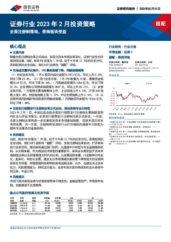 证券行业2023年2月投资策略：全面注册制落地，券商板块受益