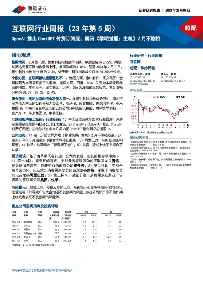 互联网行业周报(23年第5周):OpenAI推出ChatGPT付费订阅版,腾讯《黎明觉醒:生机》2月不删档