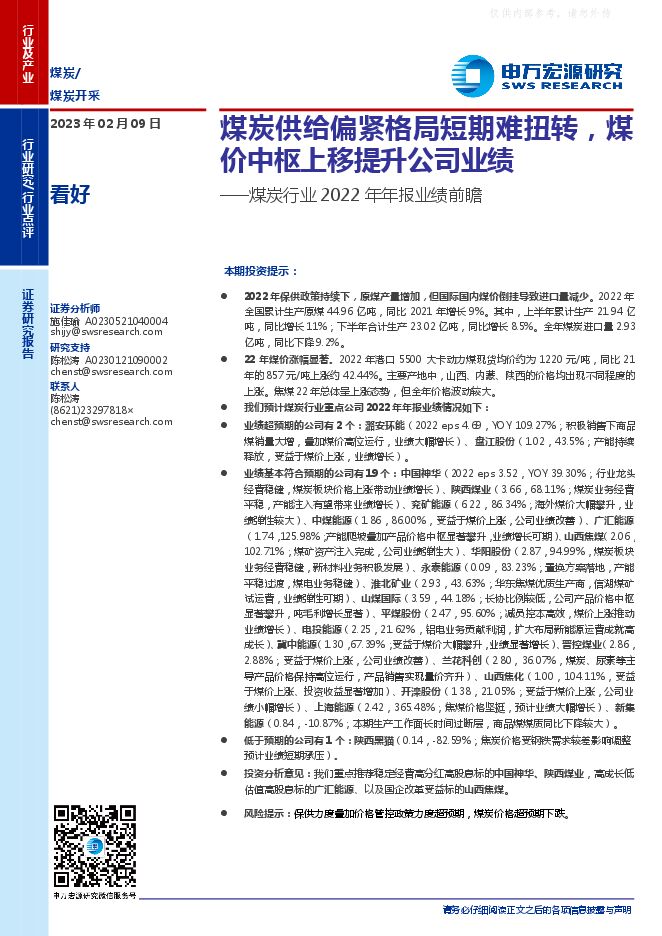 煤炭行业2022年年报业绩前瞻：煤炭供给偏紧格局短期难扭转，煤价中枢上移提升公司业绩