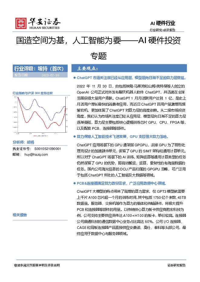 AI硬件投资专题:国造空间为基,人工智能为要 AI硬件投资专题:国造空间为基,人工智能为要