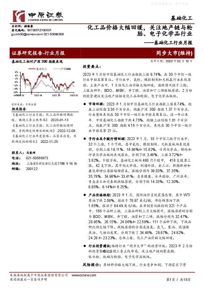 基础化工行业月报:化工品价格大幅回暖,关注地产链与轮胎、电子化学品行业 基础化工行业月报:化工品价格大幅回暖,关注地产链与轮胎、电子化学品行业