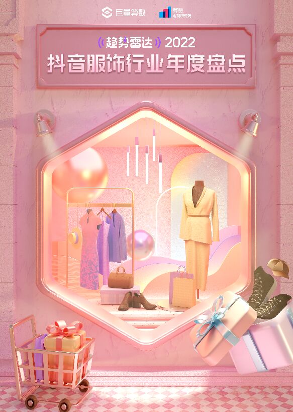 2022抖音服饰行业年度盘点-巨量算数-202302.pdf 2022抖音服饰行业年度盘点-巨量算数-202302.pdf