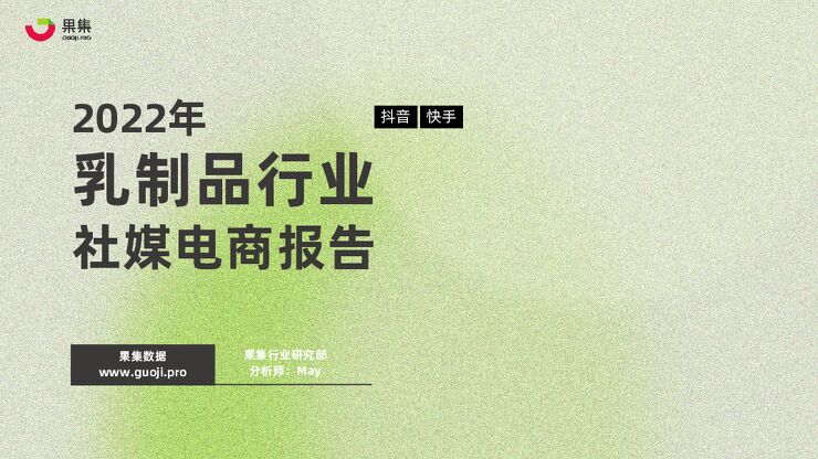 2022年乳制品行业社媒电商报告-果集数据-202302.pdf 2022年乳制品行业社媒电商报告-果集数据-202302.pdf