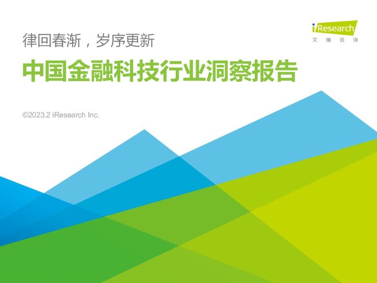 2023年中国金融科技行业洞察报告-艾瑞咨询-202302.pdf 2023年中国金融科技行业洞察报告-艾瑞咨询-202302.pdf