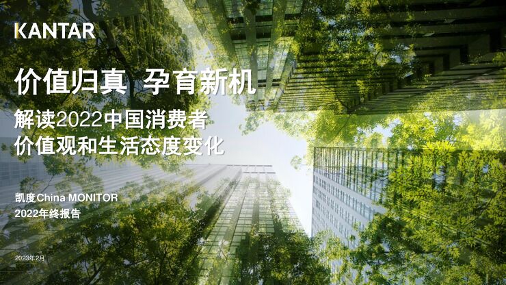 2022年中国消费者价值观和生活态度变化2023-凯度-202302.pdf 2022年中国消费者价值观和生活态度变化2023-凯度-202302.pdf