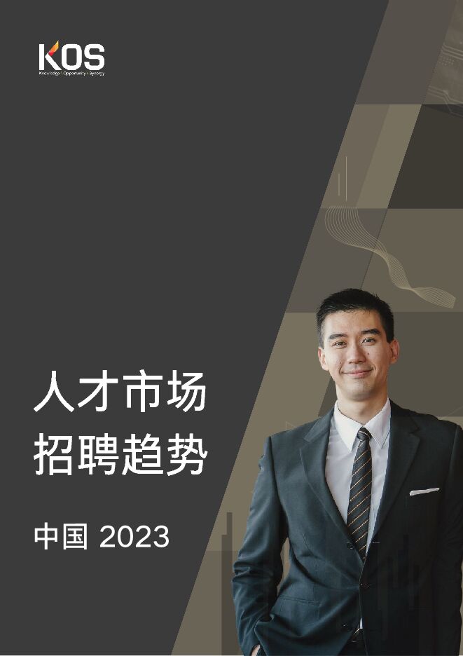KOS-2023中国人才市场招聘趋势-2023-89页.pdf KOS-2023中国人才市场招聘趋势-2023-89页.pdf