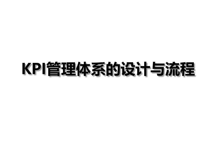 KPI绩效管理体系的设计与流程-46页.pdf