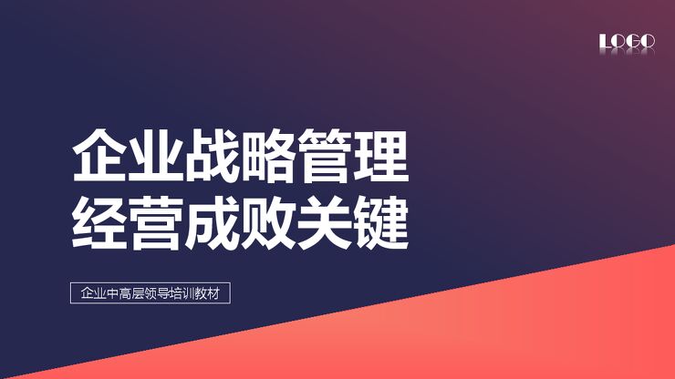 企业战略管理经营成败关键-42页.pdf 企业战略管理经营成败关键-42页.pdf