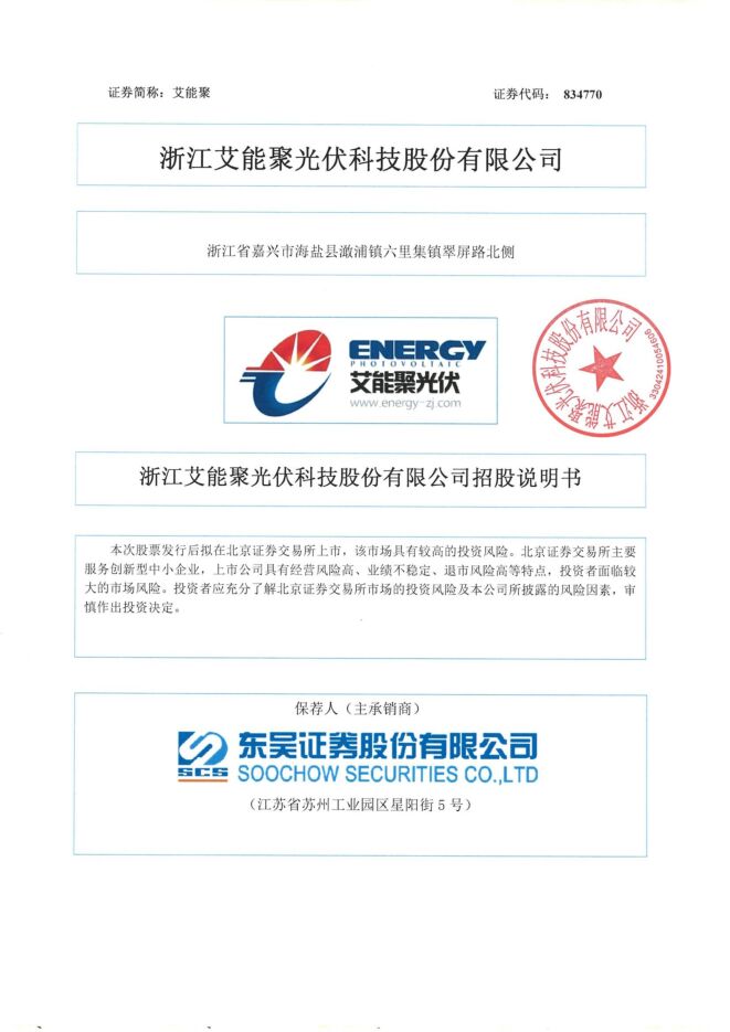 艾能聚:招股说明书 艾能聚:招股说明书