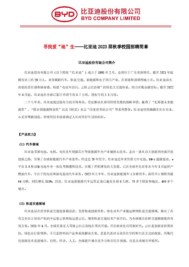 比亚迪 2023 届秋季校园招聘简章.pdf