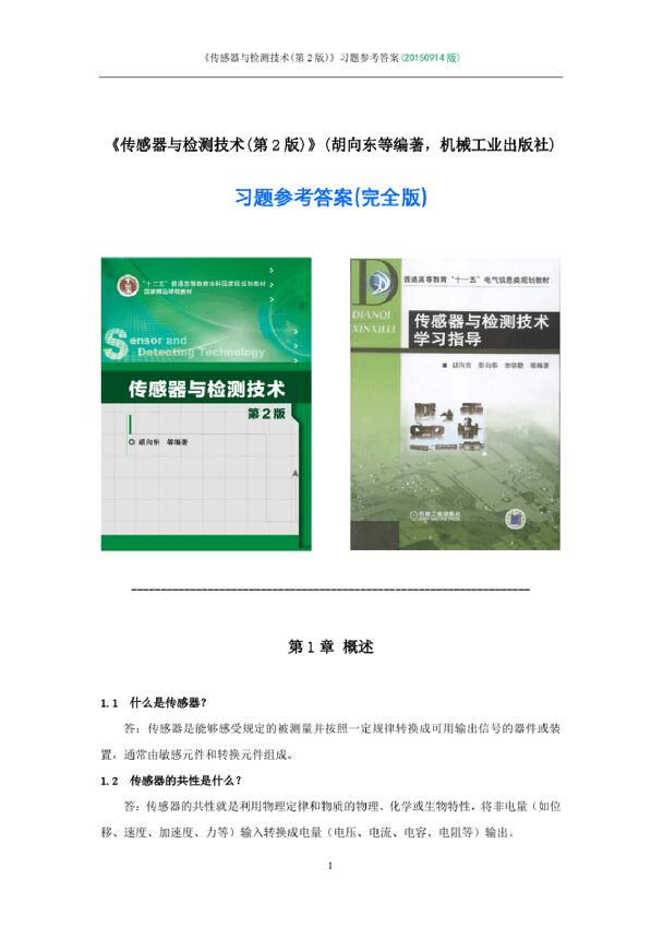 42870《传感器与检测技术(第2版)》胡向东(书中课后习题解答).pdf 42870《传感器与检测技术(第2版)》胡向东(书中课后习题解答).pdf