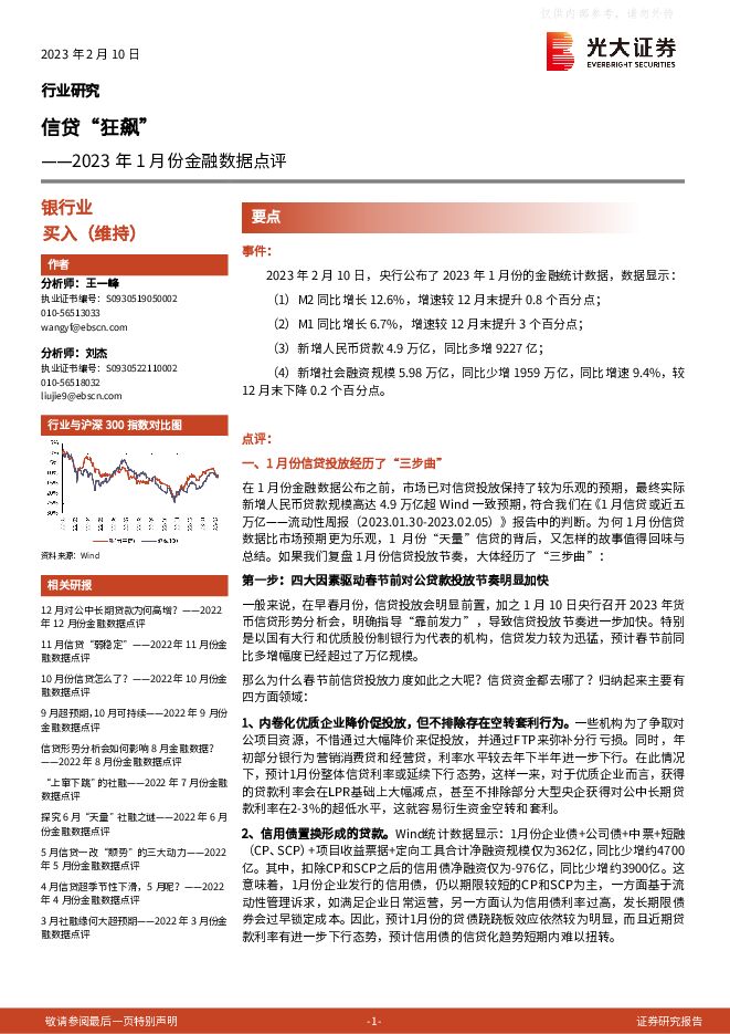 银行业2023年1月份金融数据点评:信贷“狂飙”