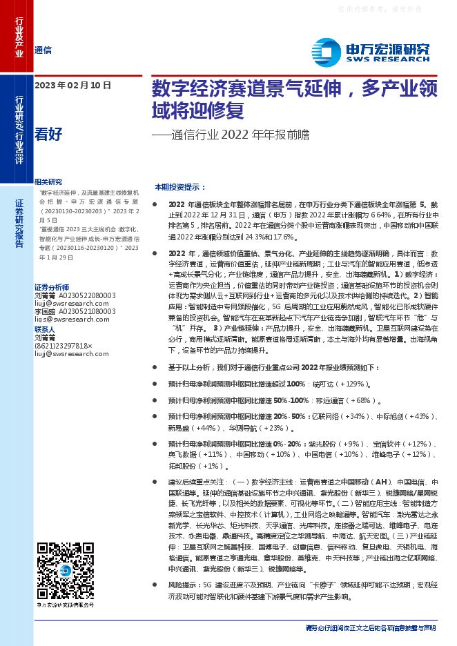 通信行业2022年年报前瞻:数字经济赛道景气延伸,多产业领域将迎修复 通信行业2022年年报前瞻:数字经济赛道景气延伸,多产业领域将迎修复