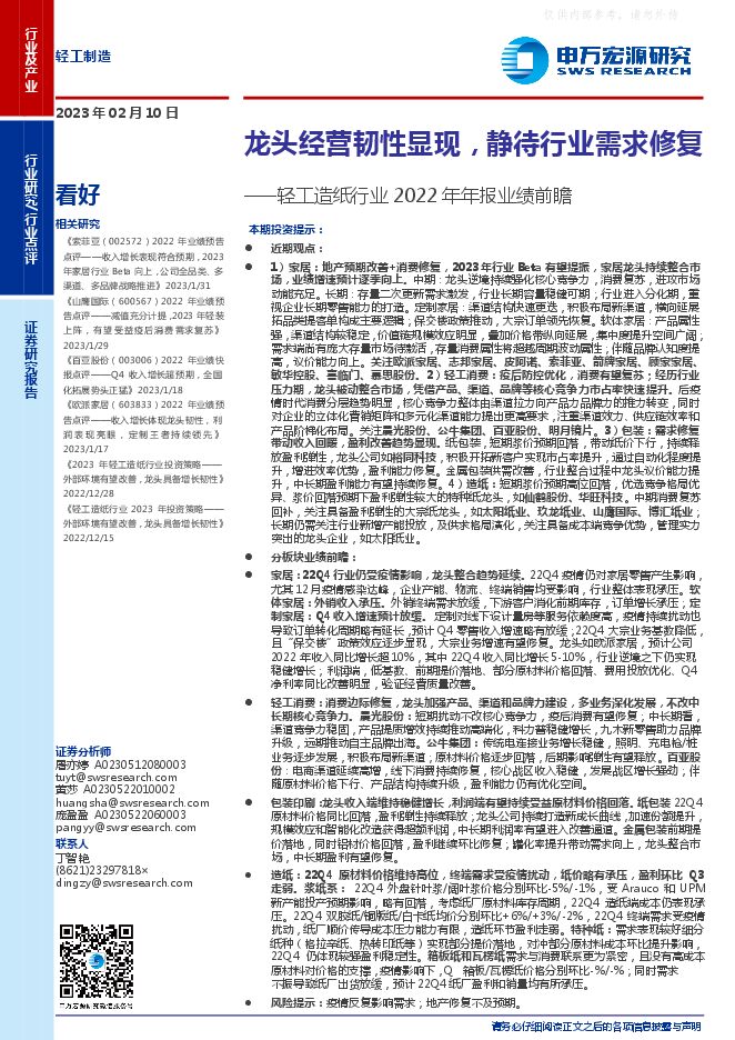 轻工造纸行业2022年年报业绩前瞻:龙头经营韧性显现,静待行业需求修复 轻工造纸行业2022年年报业绩前瞻:龙头经营韧性显现,静待行业需求修复