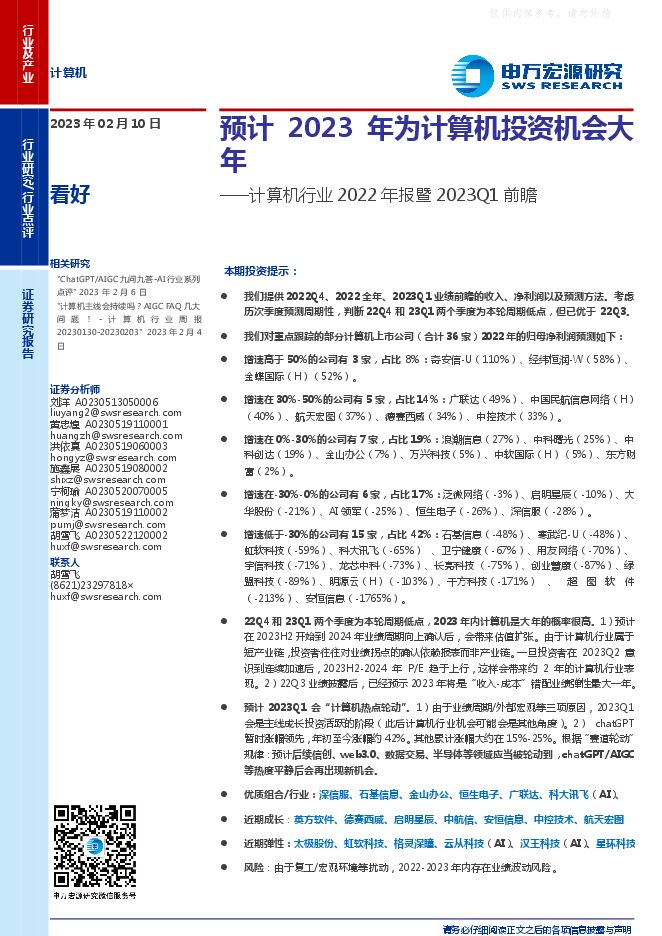 计算机行业2022年报暨2023Q1前瞻：预计2023年为计算机投资机会大年