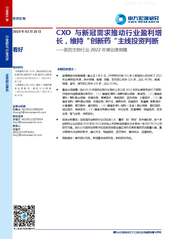 医药生物行业2022年度业绩前瞻:CXO与新冠需求推动行业盈利增长,维持“创新药“主线投资判断 医药生物行业2022年度业绩前瞻:CXO与新冠需求推动行业盈利增长,维持“创新药“主线投资判断