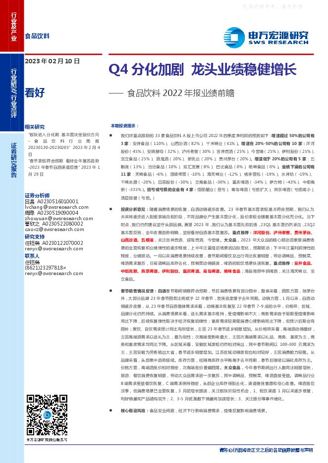 食品饮料行业2022年报业绩前瞻：Q4分化加剧，龙头业绩稳健增长
