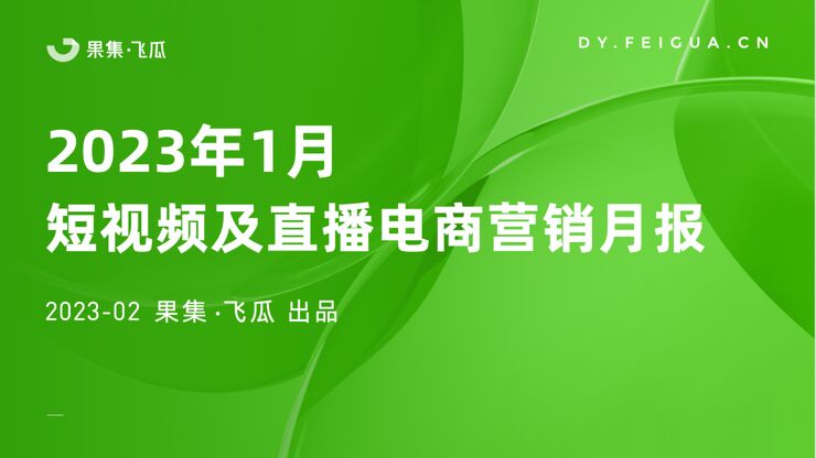 2023年1月短视频及直播电商营销月报-飞瓜数据-202302.pdf 2023年1月短视频及直播电商营销月报-飞瓜数据-202302.pdf