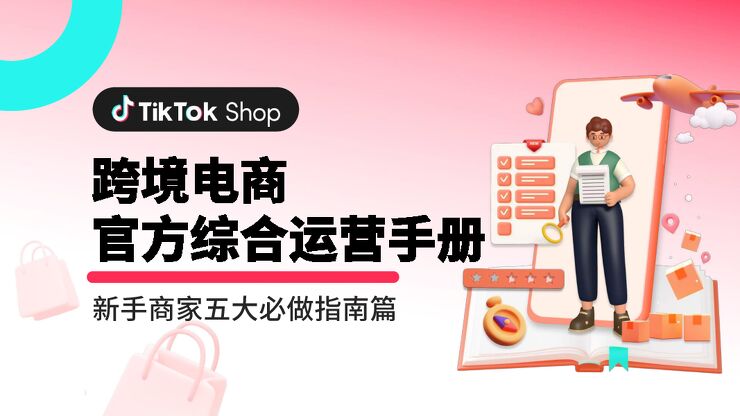TikTok跨境电商官方综合运营手册-TikTok-202302.pdf TikTok跨境电商官方综合运营手册-TikTok-202302.pdf