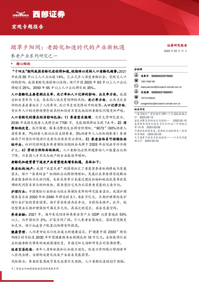养老产业系列研究之一:踏草夕阳间,老龄化加速时代的产业新机遇-西部证券-20230211.pdf 养老产业系列研究之一:踏草夕阳间,老龄化加速时代的产业新机遇-西部证券-20230211.pdf