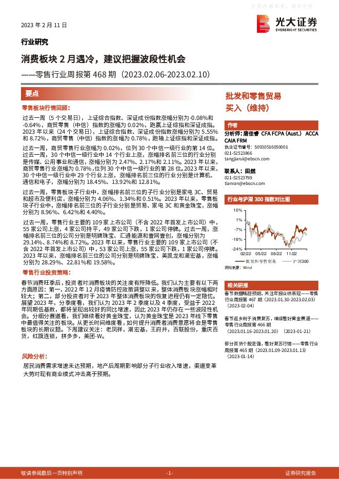 零售行业周报第468期：消费板块2月遇冷，建议把握波段性机会