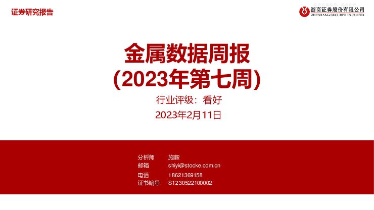 金属行业数据周报(2023年第七周)