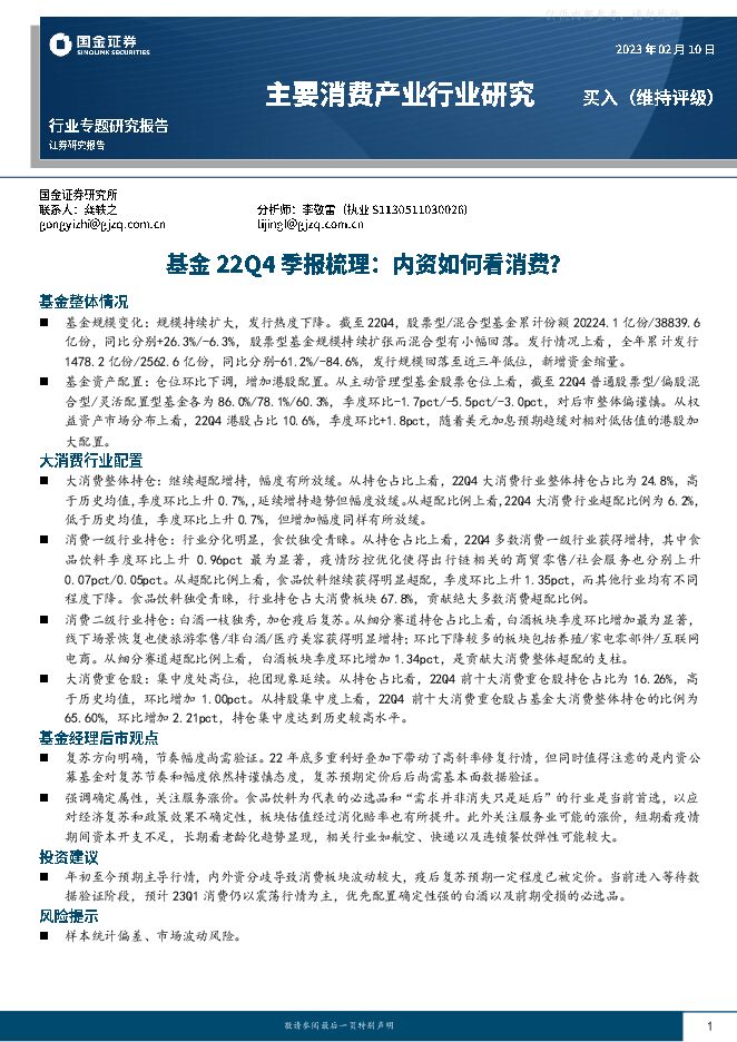 主要消费产业行业研究-基金22Q4季报梳理:内资如何看消费? 主要消费产业行业研究-基金22Q4季报梳理:内资如何看消费?
