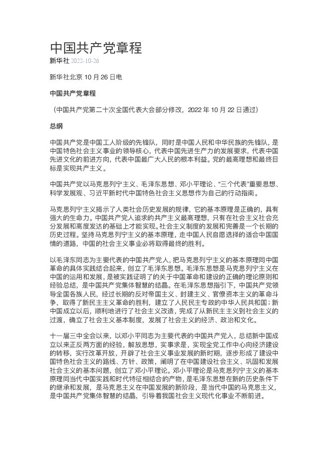 中国共产党章程.pdf 中国共产党章程.pdf