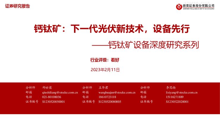 光伏设备行业钙钛矿设备深度研究系列：下一代光伏新技术，设备先行