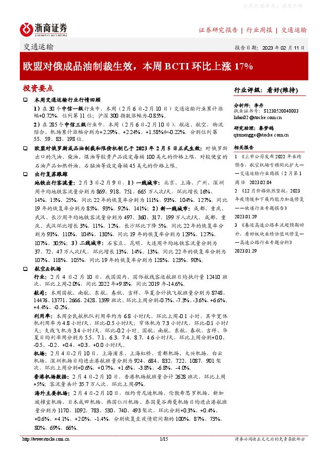 交通运输行业周报:欧盟对俄成品油制裁生效,本周BCTI环比上涨17% 交通运输行业周报:欧盟对俄成品油制裁生效,本周BCTI环比上涨17%