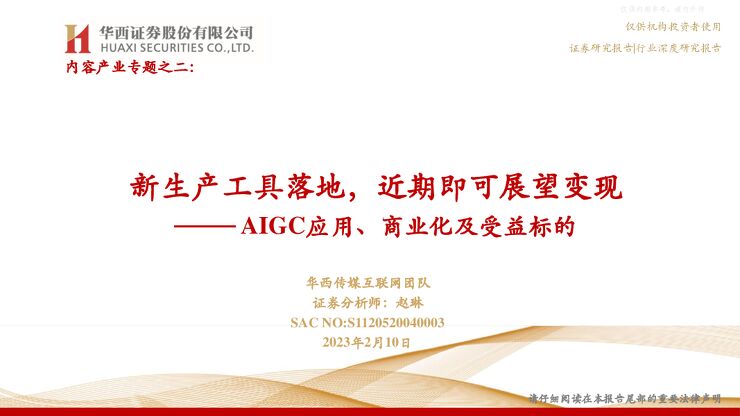 传媒互联网行业深度研究报告：AIGC应用、商业化及受益标的，新生产工具落地，近期即可展望变现