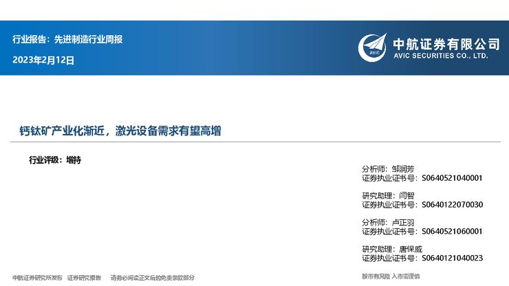 先进制造行业周报：钙钛矿产业化渐近，激光设备需求有望高增