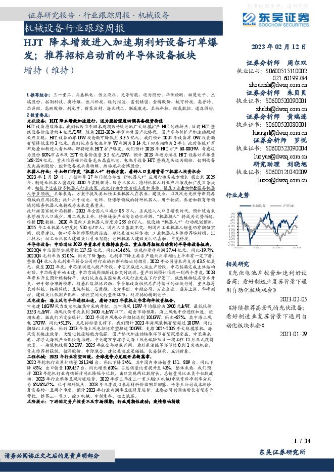 机械设备行业跟踪周报:HJT降本增效进入加速期利好设备订单爆发;推荐招标启动前的半导体设备板块 机械设备行业跟踪周报:HJT降本增效进入加速期利好设备订单爆发;推荐招标启动前的半导体设备板块