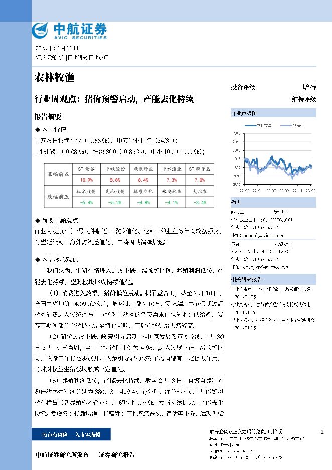 农林牧渔行业周观点:猪价预警启动,产能去化持续 农林牧渔行业周观点:猪价预警启动,产能去化持续