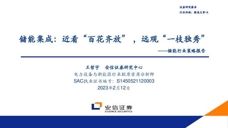 储能行业策略报告:储能集成:近看“百花齐放”,远观“一枝独秀” 储能行业策略报告:储能集成:近看“百花齐放”,远观“一枝独秀”
