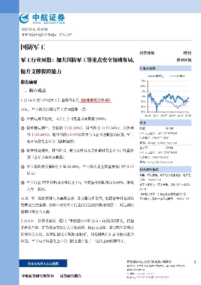 军工行业周报：加大国防军工等重点安全领域布局，提升支撑保障能力