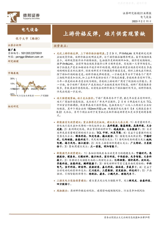 电气设备行业周报：上游价格反弹，硅片供需现紧缺