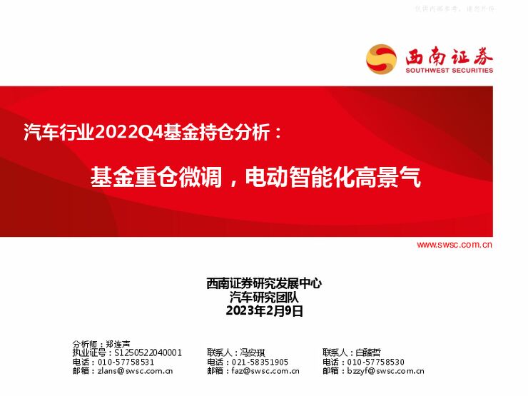 汽车行业2022Q4基金持仓分析:基金重仓微调,电动智能化高景气 汽车行业2022Q4基金持仓分析:基金重仓微调,电动智能化高景气