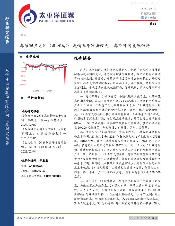 食品行业春节回乡见闻(北方篇):疫情三年冲击较大,春节可选复苏强劲 食品行业春节回乡见闻(北方篇):疫情三年冲击较大,春节可选复苏强劲