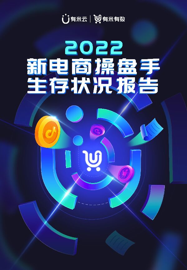 2022新电商操盘手生存状况报告-有米有数-202302.pdf 2022新电商操盘手生存状况报告-有米有数-202302.pdf