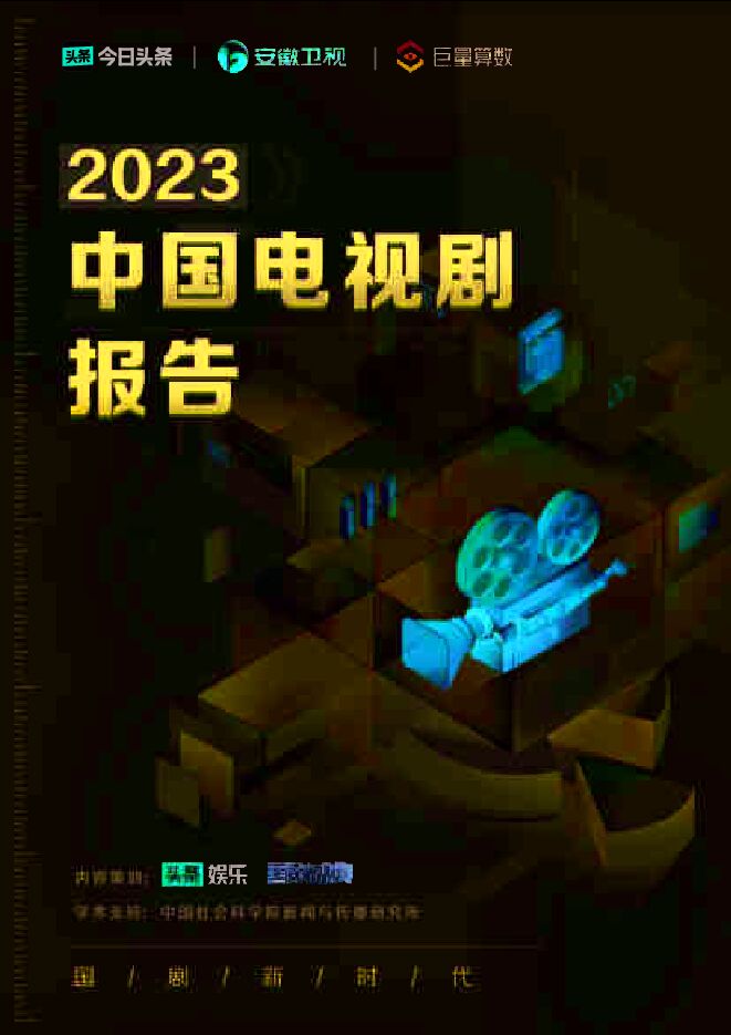 2023中国电视剧报告-国剧新时代-巨量算数-202302.pdf 2023中国电视剧报告-国剧新时代-巨量算数-202302.pdf