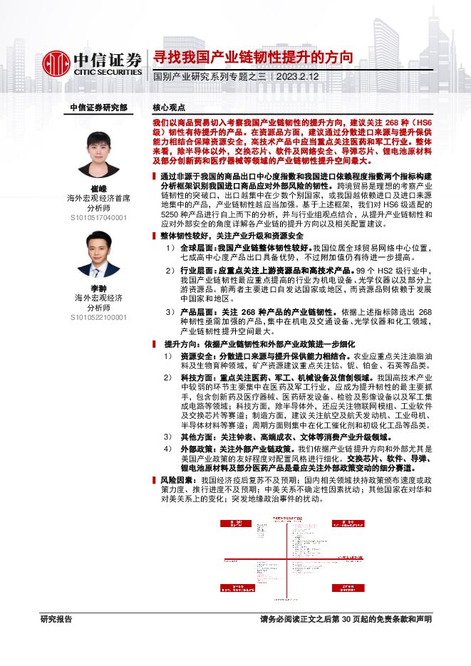 国别产业研究系列专题之三:寻找我国产业链韧性提升的方向-中信证券-20230212.pdf 国别产业研究系列专题之三:寻找我国产业链韧性提升的方向-中信证券-20230212.pdf