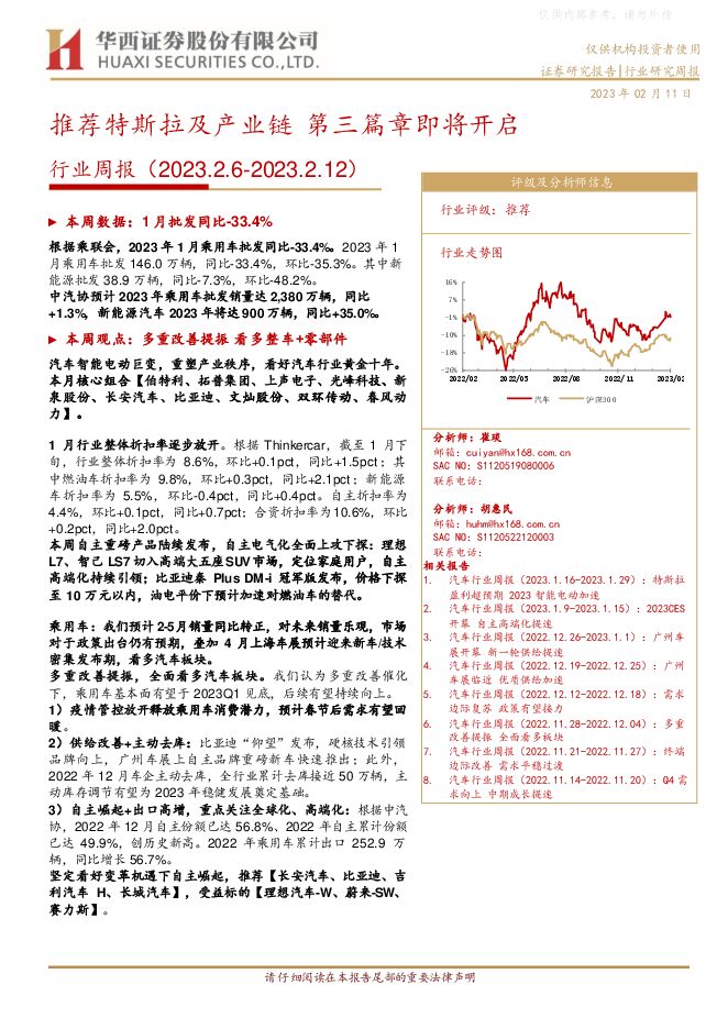 汽车行业周报：推荐特斯拉及产业链，第三篇章即将开启