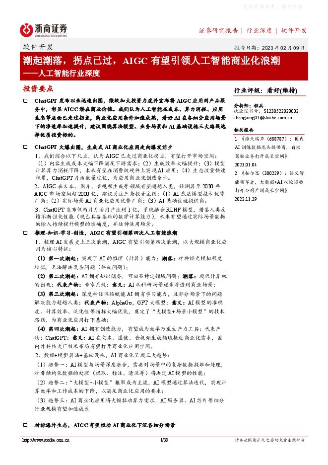 人工智能行业深度：潮起潮落，拐点已过，AIGC有望引领人工智能商业化浪潮