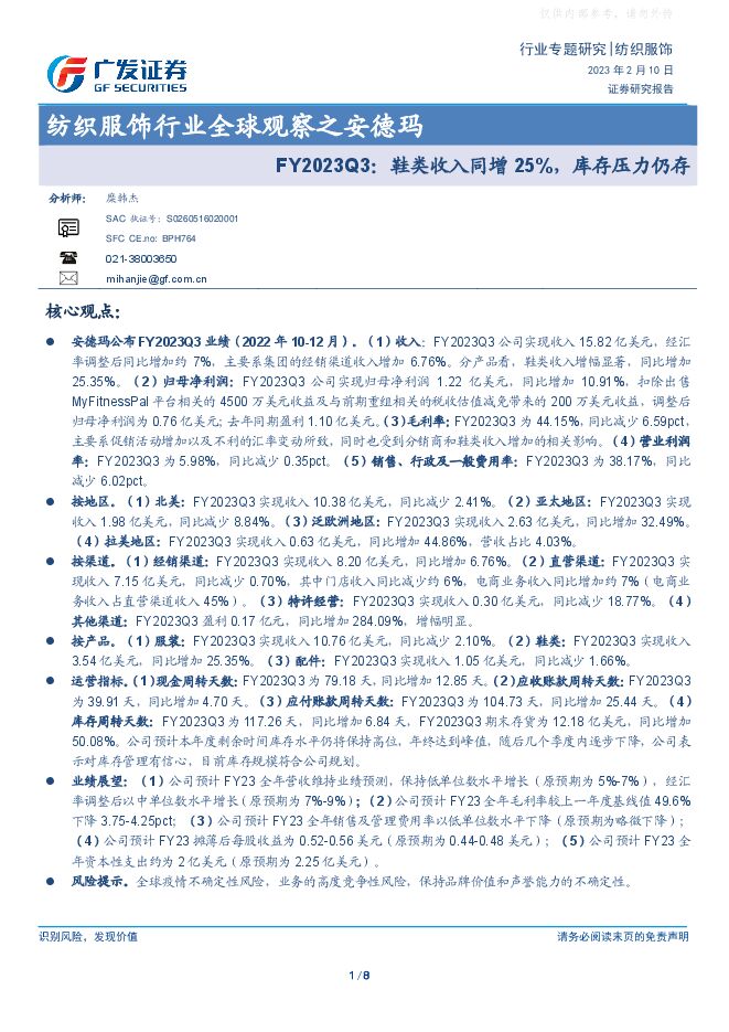纺织服饰行业全球观察之安德玛-FY2023Q3：鞋类收入同增25%，库存压力仍存