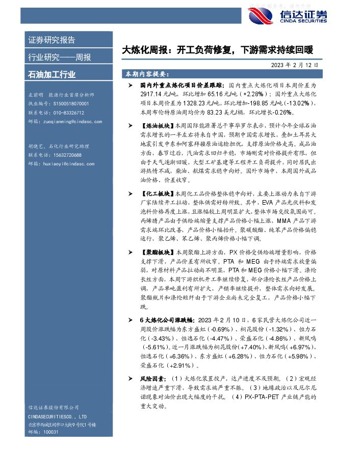 石油加工行业大炼化周报:开工负荷修复,下游需求持续回暖 石油加工行业大炼化周报:开工负荷修复,下游需求持续回暖